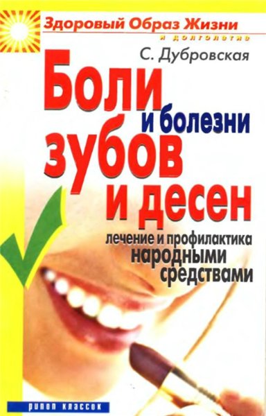 С.В. Дубровская. Боли и болезни зубов и десен