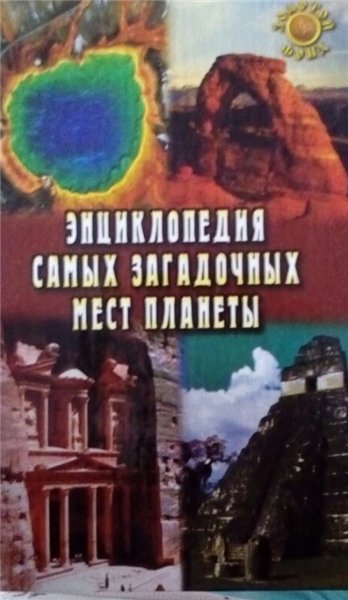 Е. Востокова. Энциклопедия самых загадочных мест планеты