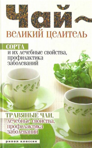 Н.А. Теленкова. Чай - великий целитель