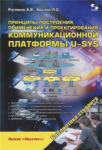 А.В. Росляков. Принципы построения, применения и проектирования коммуникационной платформы U-SYS