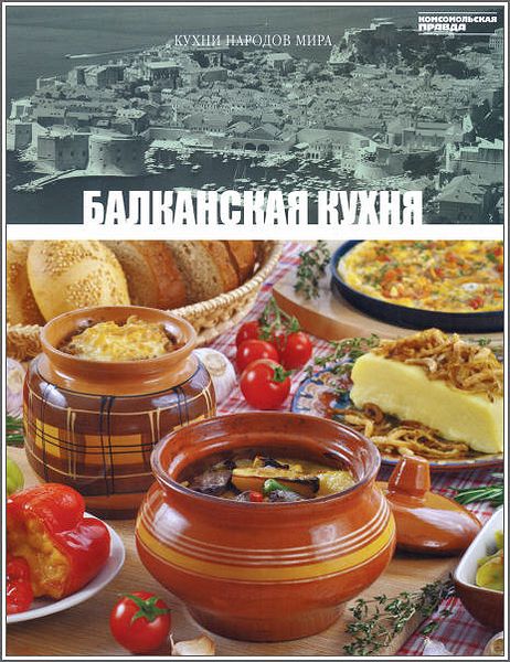 Балканская кухня