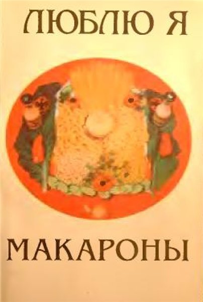 Люблю я макароны