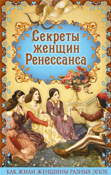 Эдуард Фукс. Секреты женщин Ренессанса