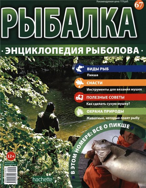 Рыбалка. Энциклопедия рыболова №67 (2016)