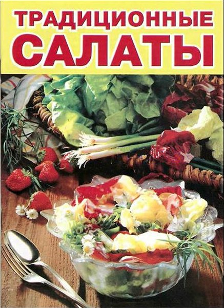 О.В. Аксакова. Традиционные салаты