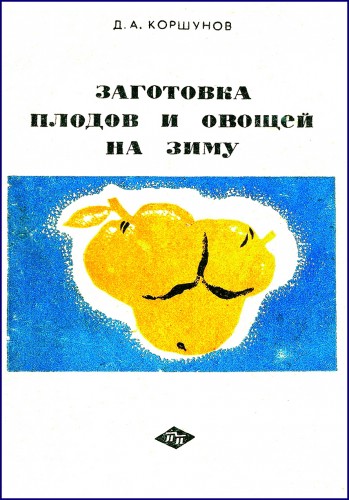 Д.А. Коршунов. Заготовка плодов и овощей на зиму