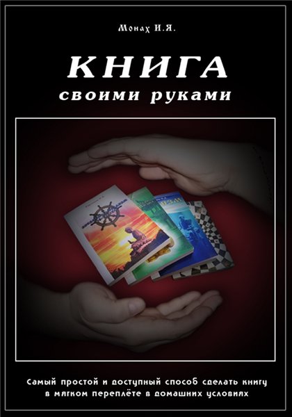 И.Я. Монах. Книга своими руками