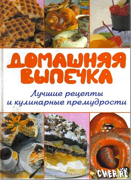 А. Герасименко. Домашняя выпечка. Лучшие рецепты и кулинарные премудрости