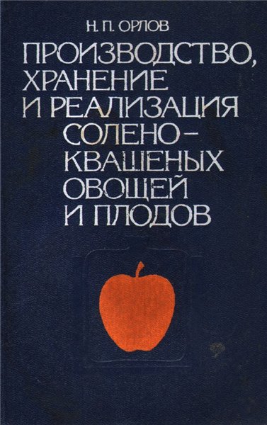 Н.П. Орлов. Производство, хранение и реализация солено-квашеных овощей и плодов