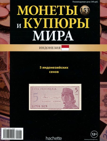 Монеты и купюры мира №153 (2015)