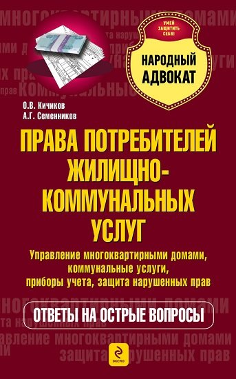 Олег Кичиков, Александр Семенников. Права потребителей жилищно-коммунальных услуг