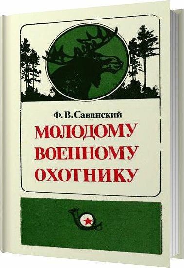 Ф. В. Савинский. Молодому военному охотнику