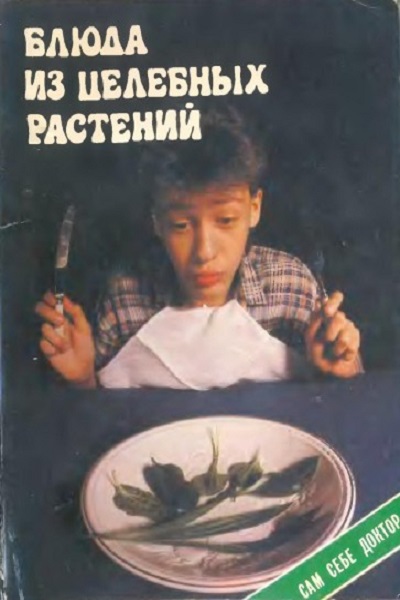 Блюда из целебных растений