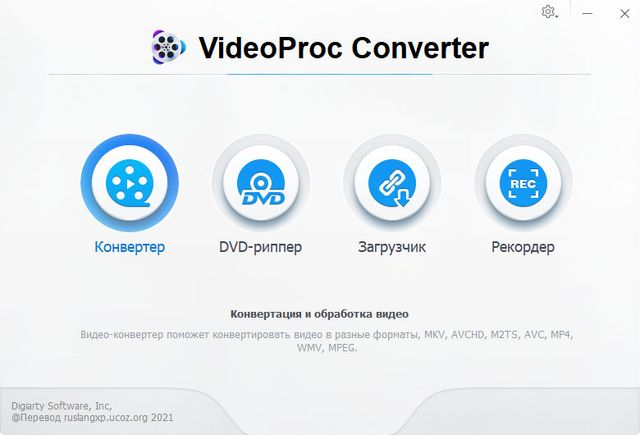 VideoProc Converter 4.3 + Portable + Rus