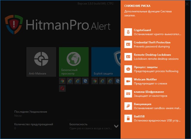 HitmanPro.Alert 3.8.0 Build 849 CTP2