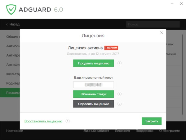 Adguard Premium 6.0