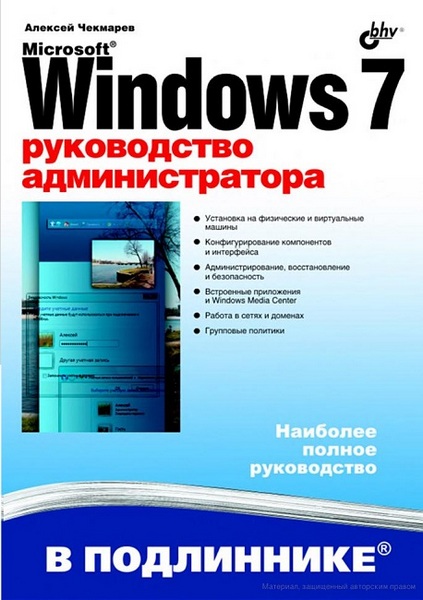 Алексей Чекмарев. Windows 7. Руководство администратора