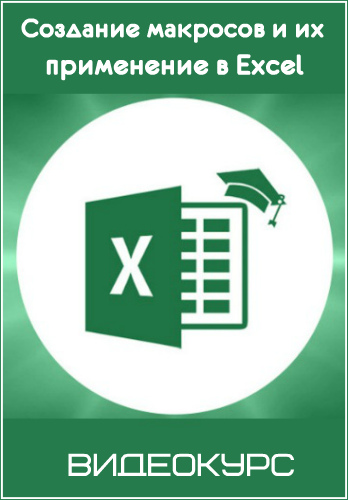 Создание макросов и их применение в Excel