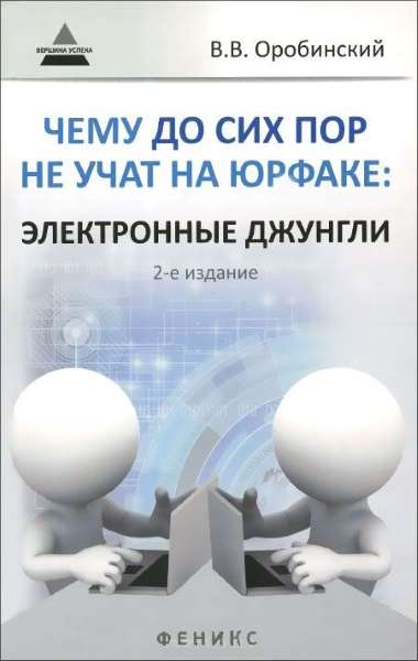 Чему до сих пор не учат на юрфаке: электронные джунгли