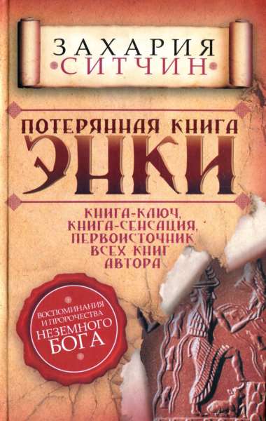 Потерянная книга Энки