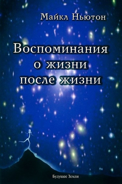 Воспоминания о жизни после жизни