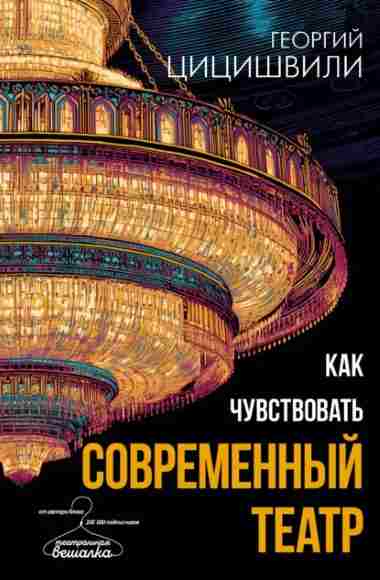 kak-chuvstvovat-sovremennyy-teatr