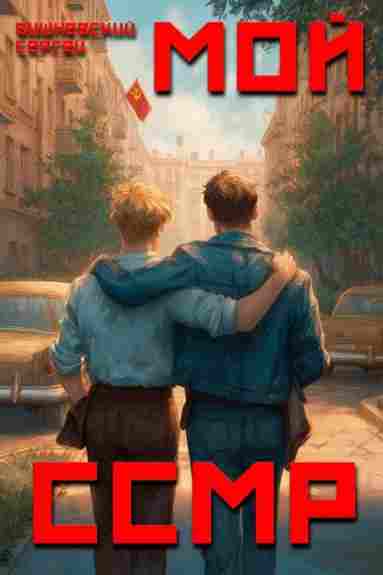 moy-sovetskiy-soyuz-magicheskih-respublik