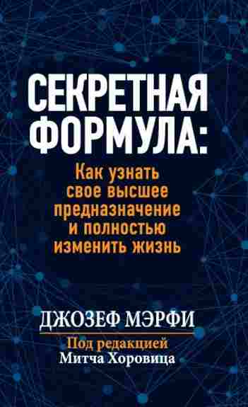 sekretnaya-formula-kak-uznat-svoe-vysshee-prednaznacheni