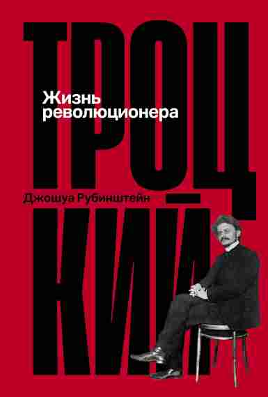 trockiy-zhizn-revolucionera