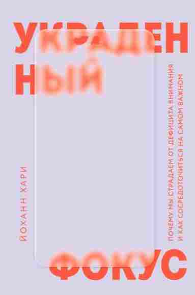 ukradennyy-fokus-pochemu-my-stradaem-ot-deficita-vnimaniya