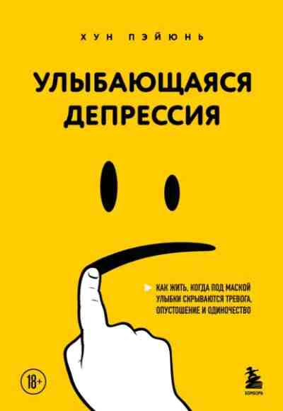 ulybauschayasya-depressiya-kak-zhit-kogda-pod-maskoy-ulybk