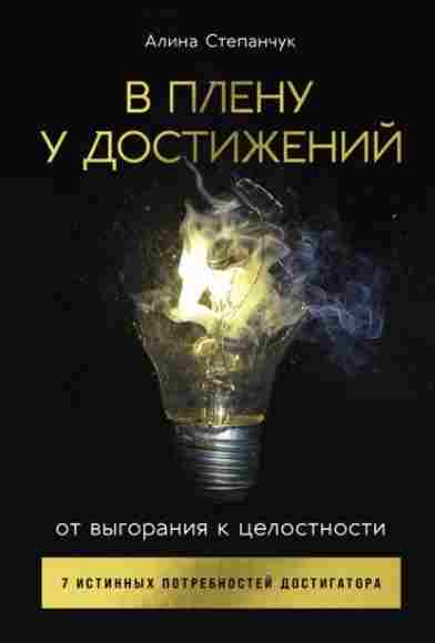 v-plenu-u-dostizheniy-ot-vygoraniya-k-celostnosti