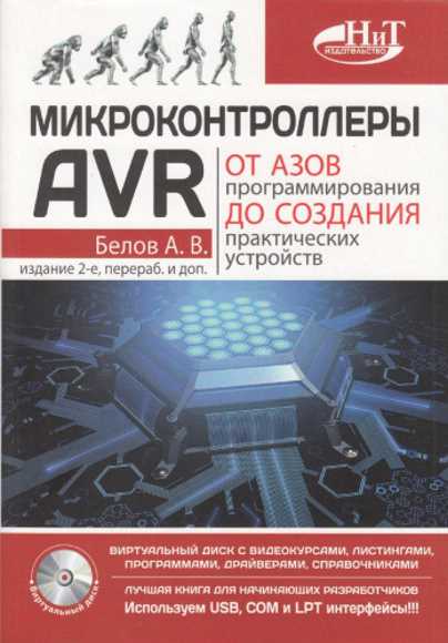 mikrokontrollery-avr-ot-azov-programmirovaniya-do-sozdaniya-prakticheskih-ustroystv
