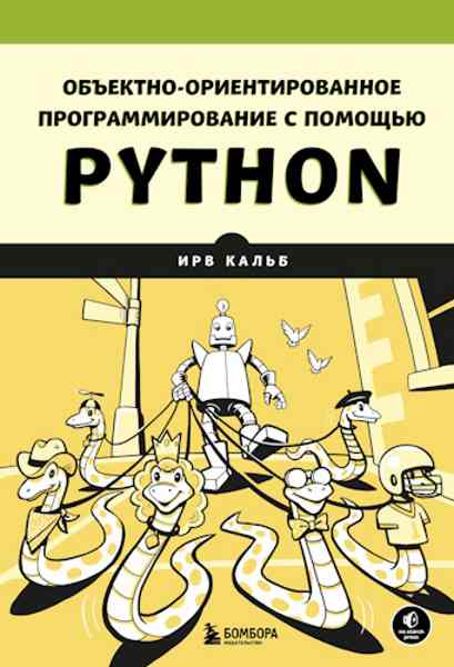 obektno-orientirovannoe-programmirovanie-s-pomoschu-python