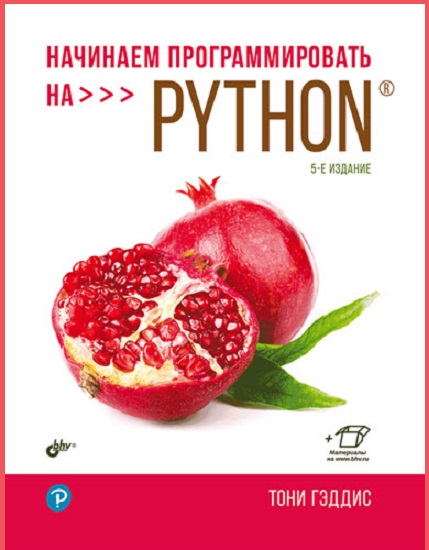 Nachinaem-programmirovat-na-Python