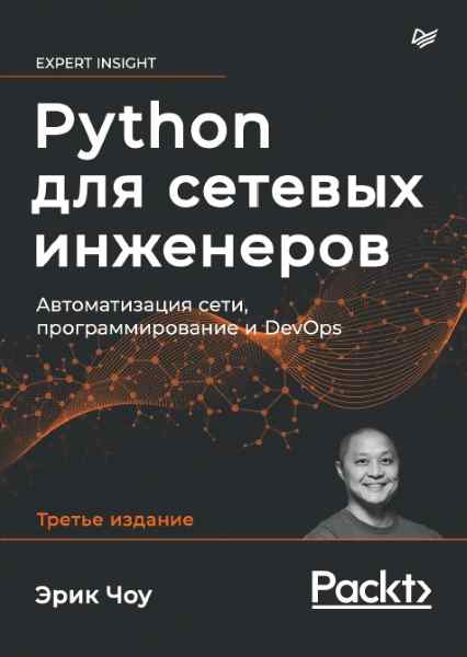 python-dlya-setevyh-inzhenerov-avtomatizaciya-set