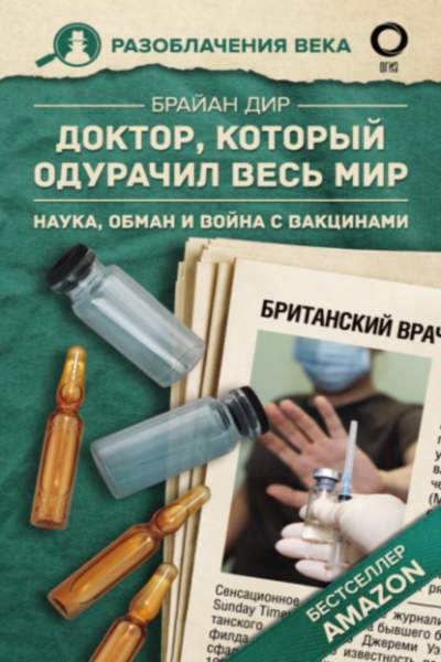 doktor-kotoryy-odurachil-ves-mir-nauka-obman-i-voyna-s-vakcinam
