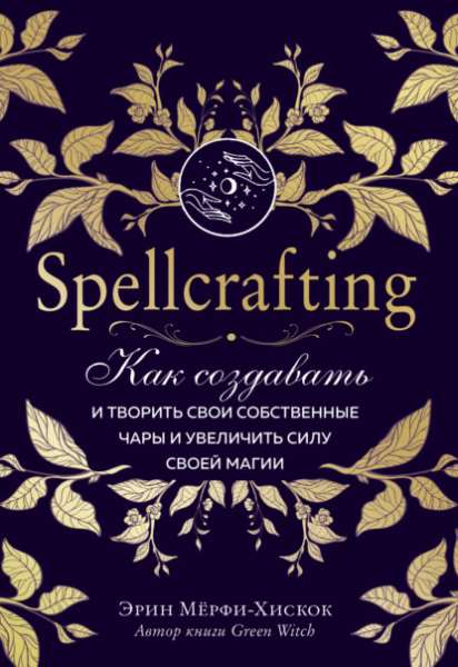 spellcrafting-kak-sozdavat-i-tvorit-svoi-sobstvennye-cha