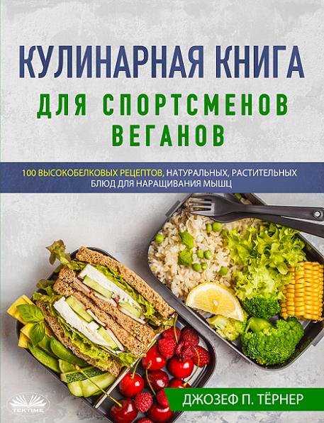kulinarnaya-kniga-dlya-sportsmenov-veganov