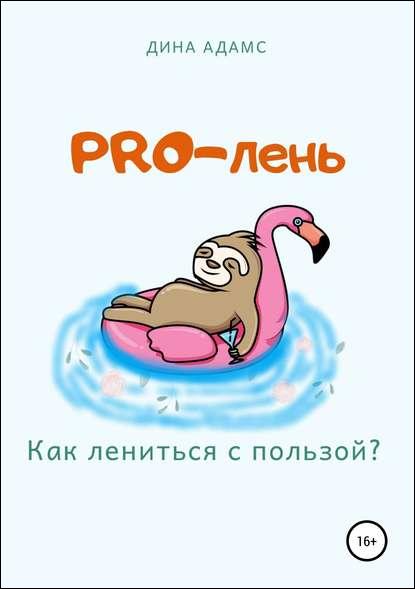 pro-len-kak-lenitsya-s-polzoy