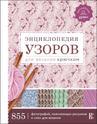 enciklopediya-uzorov-dlya-vyazaniya-kruchkom