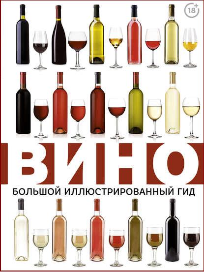 vino-bolshoy-illustrirovannyy-gid