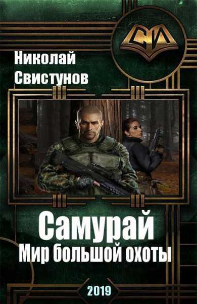 samuray_mir_bolshoy_ohoty