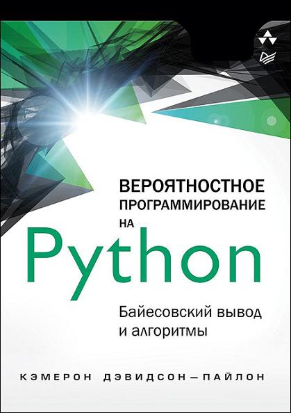 veroyatnostnoe_programmirovanie_na_python