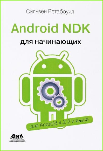 android-ndk-rukovodstvo-dlya-nachinayuschih