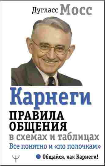 karnegi-pravila-obscheniya-v-shemah-i-tablicah