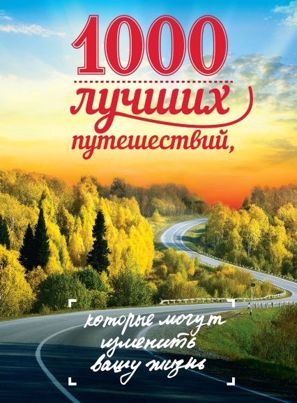 1000 лучших путешествий