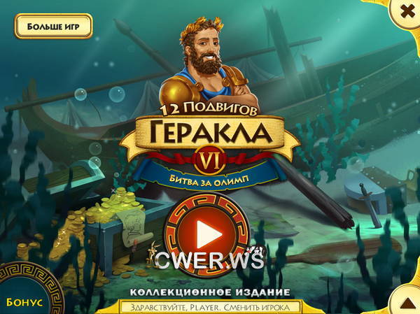 скриншот игры 12 подвигов Геракла VI: Битва за Олимп. Коллекционное издание