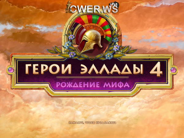 скриншот игры Герои Эллады 4. Рождение мифа