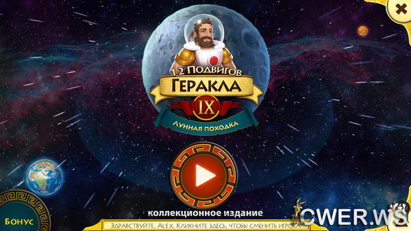 скриншот игры 12 подвигов Геракла IX. Лунная походка. Коллекционное издание